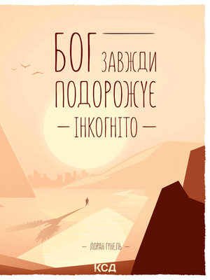 cover image of Бог завжди подорожує інкогніто
